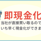 さいたまし南区の不動産相談なら㈱ライジングへ！小規模な分、迅速な現金化をお約束します。