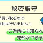 当社の不動産買取は、徹底した秘密厳守で対応いたします